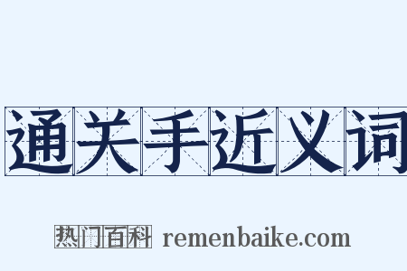 通关手近义词是什么意思的图片
